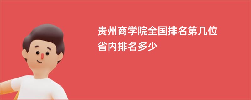 贵州商学院全国排名第几位 省内排名多少