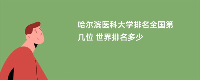 哈尔滨医科大学排名全国第几位 世界排名多少