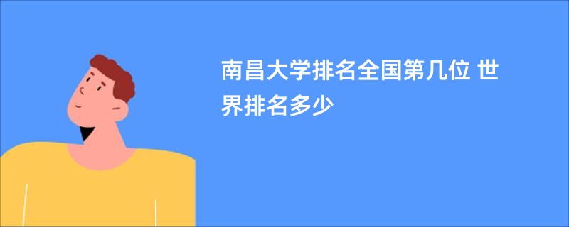 南昌大学排名全国第几位 世界排名多少