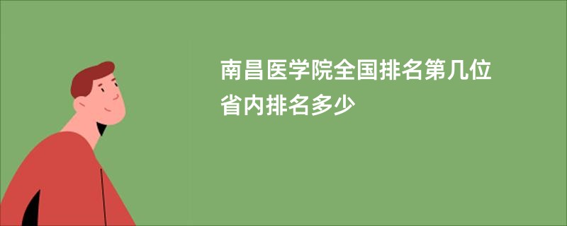 南昌医学院全国排名第几位 省内排名多少