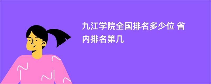 九江学院全国排名多少位 省内排名第几