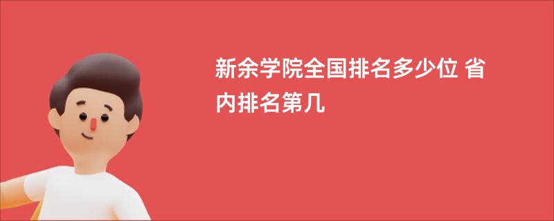 新余学院全国排名多少位 省内排名第几