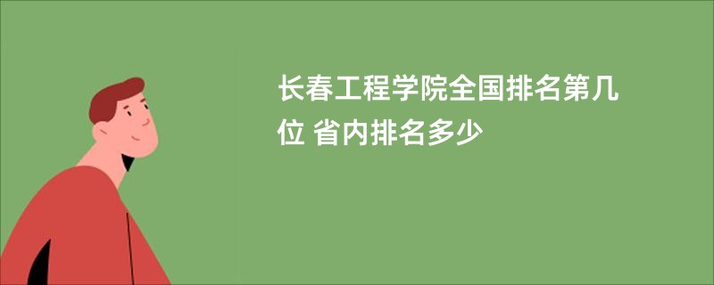 长春工程学院全国排名第几位 省内排名多少