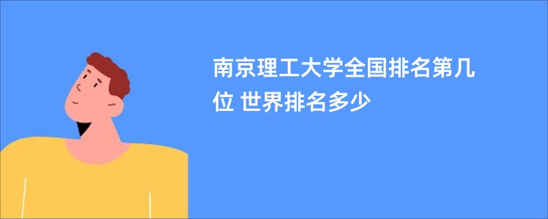 南京理工大学全国排名第几位 世界排名多少