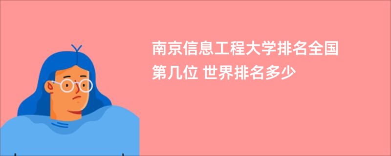 南京信息工程大学排名全国第几位 世界排名多少