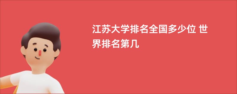 江苏大学排名全国多少位 世界排名第几