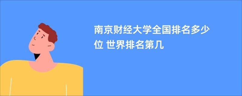 南京财经大学全国排名多少位 世界排名第几