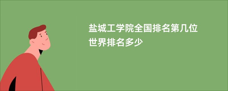 盐城工学院全国排名第几位 世界排名多少