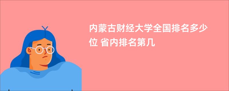 内蒙古财经大学全国排名多少位 省内排名第几