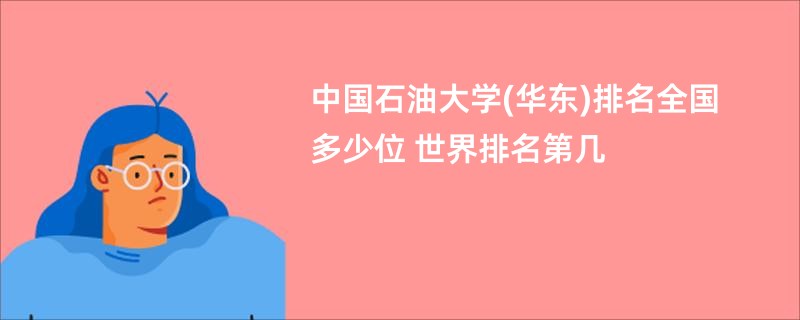 中国石油大学(华东)排名全国多少位 世界排名第几