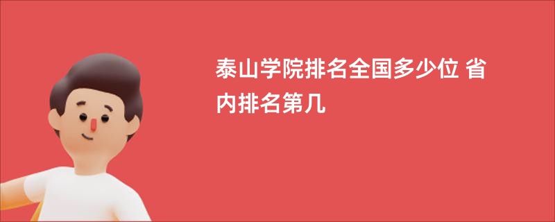 泰山学院排名全国多少位 省内排名第几