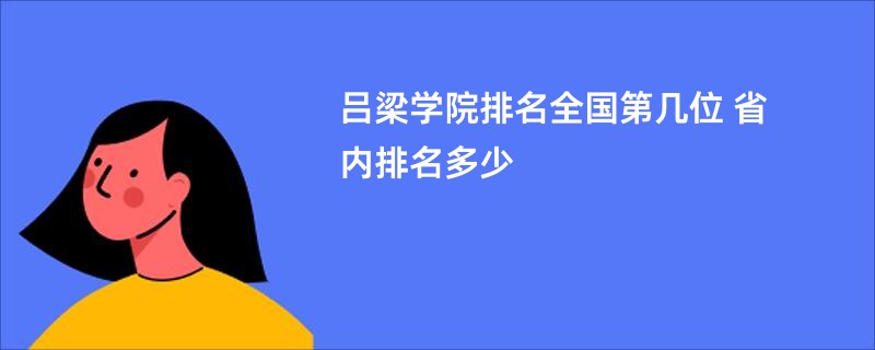 吕梁学院排名全国第几位 省内排名多少