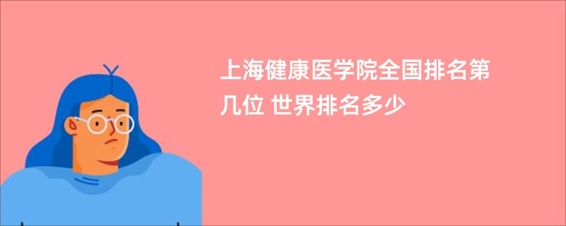 上海健康医学院全国排名第几位 世界排名多少