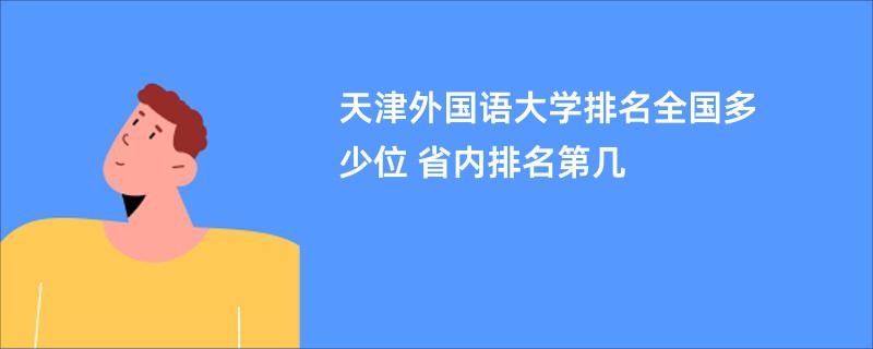 天津外国语大学排名全国多少位 省内排名第几