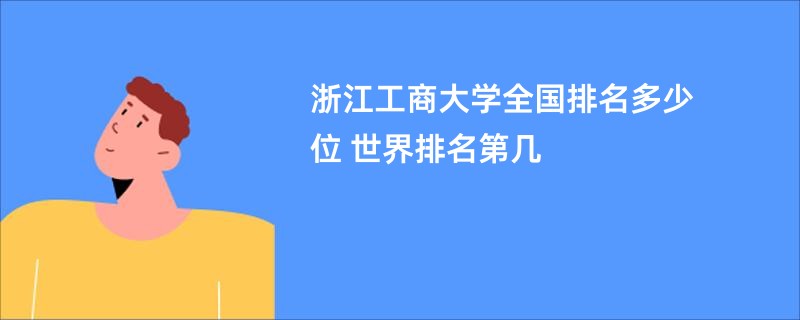 浙江工商大学全国排名多少位 世界排名第几
