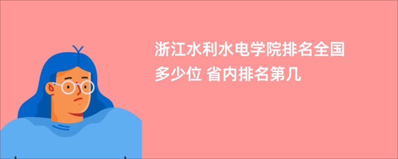 浙江水利水电学院排名全国多少位 省内排名第几