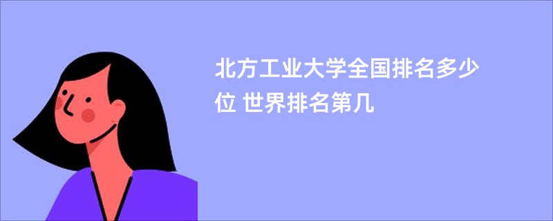 北方工业大学全国排名多少位 世界排名第几