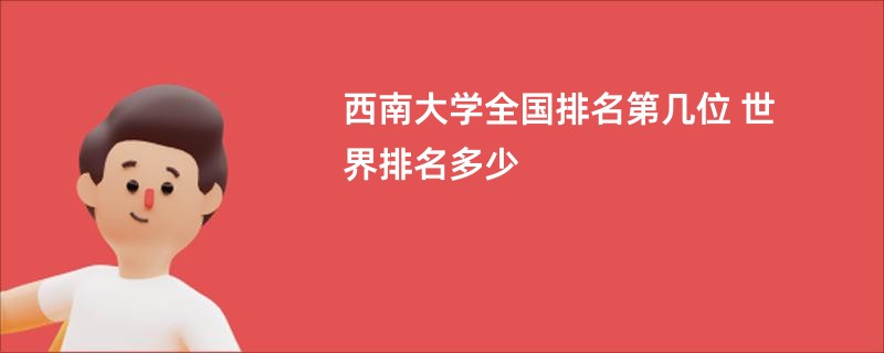 西南大学全国排名第几位 世界排名多少