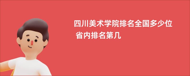 四川美术学院排名全国多少位 省内排名第几