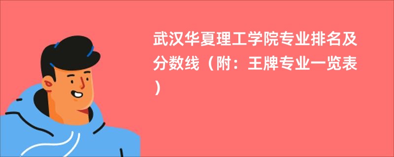 武汉华夏理工学院专业排名及分数线（附：王牌专业一览表）