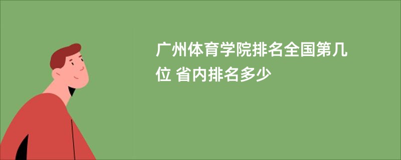 广州体育学院排名全国第几位 省内排名多少