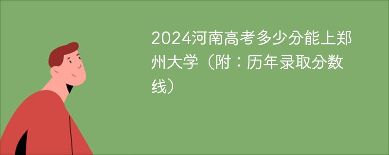 河南高考多少分能上郑州大学（附：历年录取分数线）