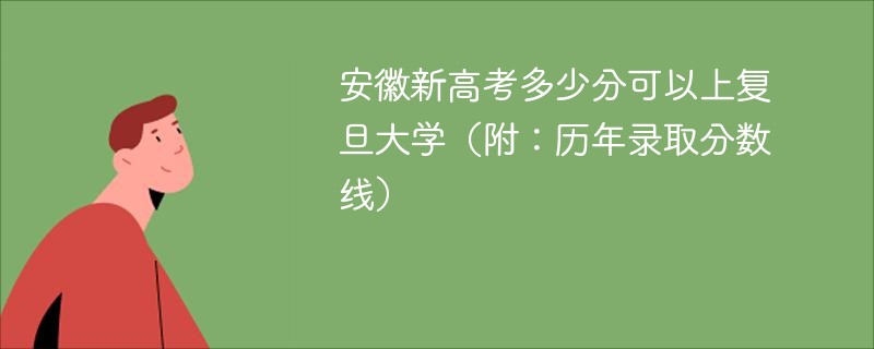 安徽新高考多少分可以上复旦大学（附：历年录取分数线）