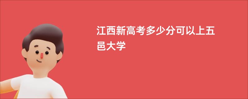 江西新高考多少分可以上五邑大学