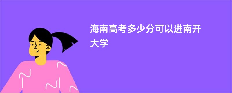 海南高考多少分可以进南开大学