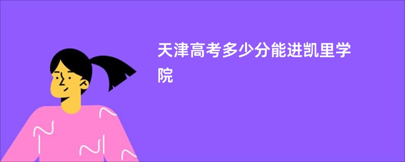 天津高考多少分能进凯里学院