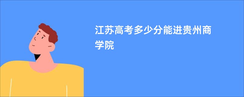 江苏高考多少分能进贵州商学院