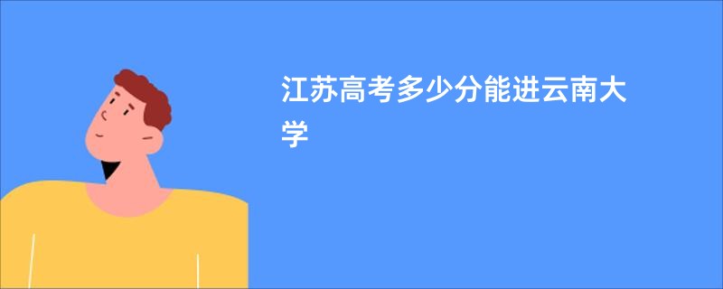 江苏高考多少分能进云南大学