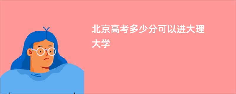 北京高考多少分可以进大理大学
