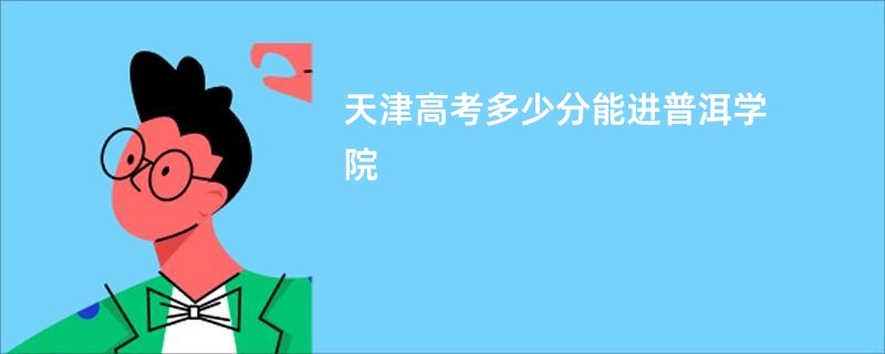 天津高考多少分能进普洱学院