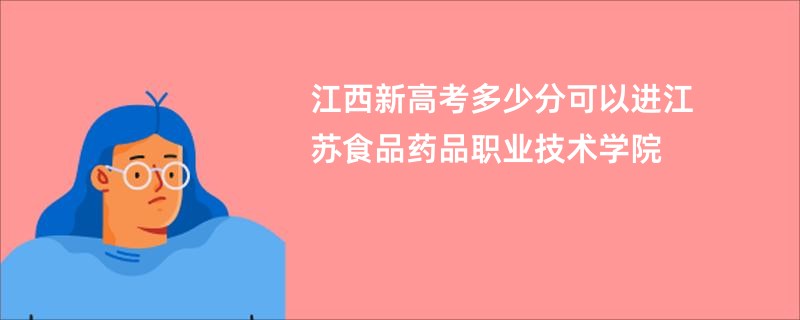 江西新高考多少分可以进江苏食品药品职业技术学院