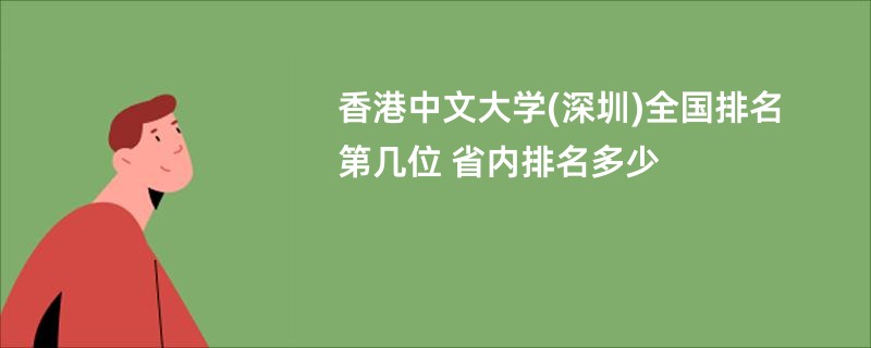 香港中文大学(深圳)全国排名第几位 省内排名多少