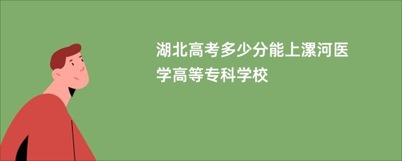 湖北高考多少分能上漯河医学高等专科学校