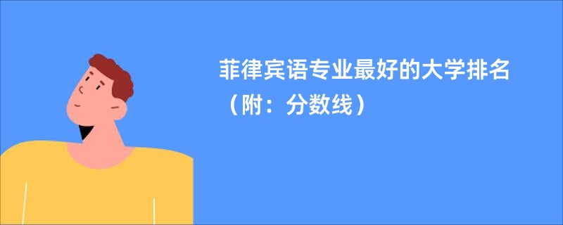 菲律宾语专业最好的大学排名（附：分数线）