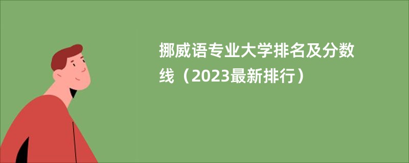 挪威语专业大学排名及分数线（2023最新排行）