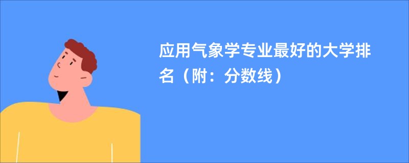 应用气象学专业最好的大学排名（附：分数线）