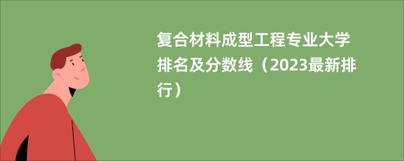 复合材料成型工程专业大学排名及分数线（2023最新排行）