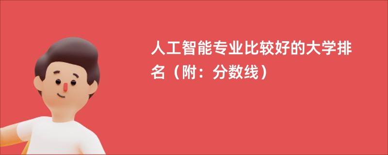 人工智能专业比较好的大学排名（附：分数线）