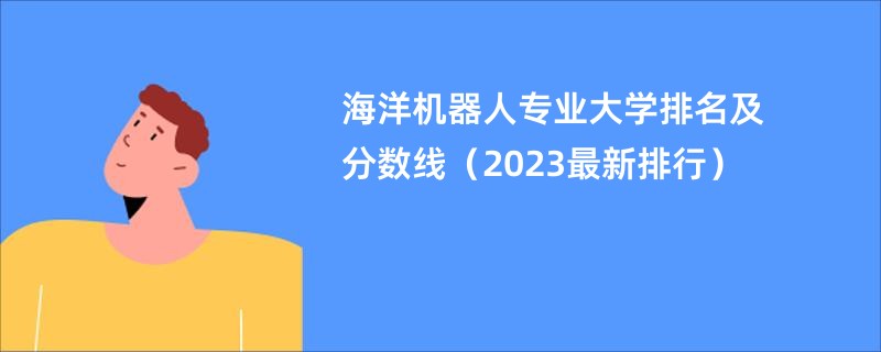 海洋机器人专业大学排名及分数线（2023最新排行）