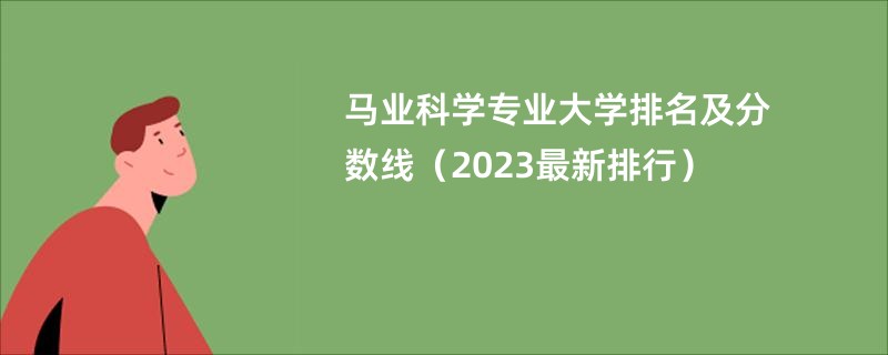 马业科学专业大学排名及分数线（2023最新排行）