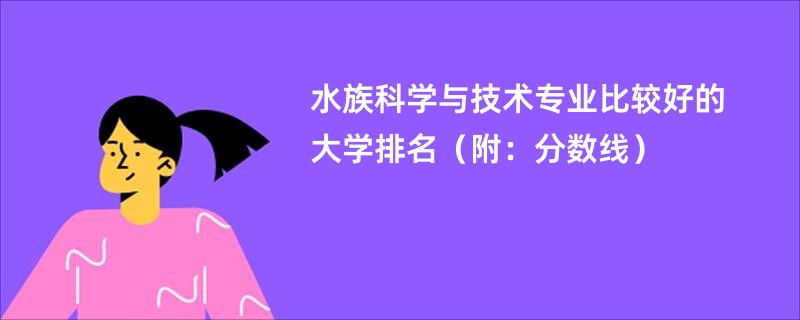 水族科学与技术专业比较好的大学排名（附：分数线）