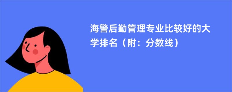 海警后勤管理专业比较好的大学排名（附：分数线）