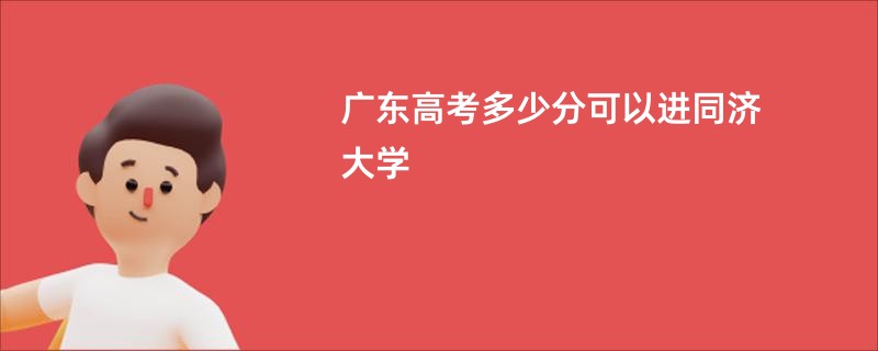 广东高考多少分可以进同济大学