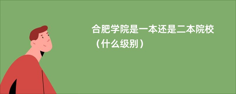 合肥学院是一本还是二本院校（什么级别）