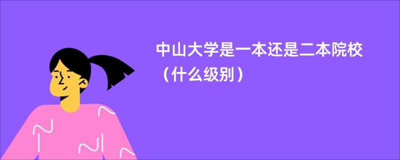 中山大学是一本还是二本院校（什么级别）