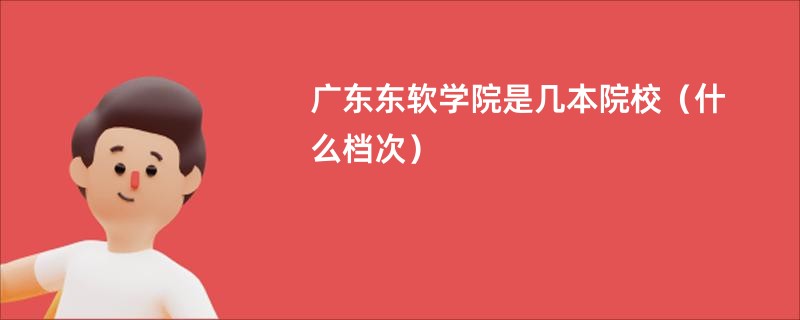 广东东软学院是几本院校（什么档次）